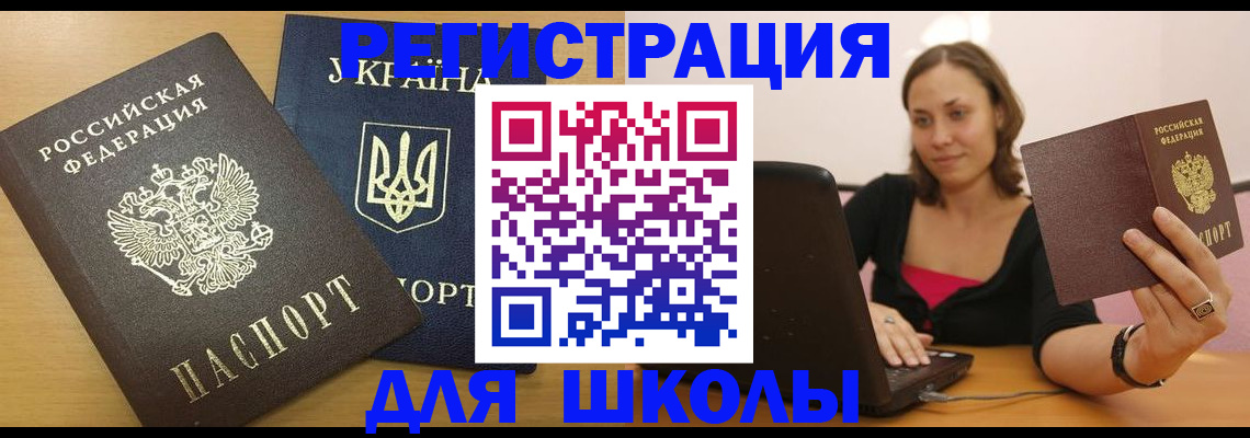 временная регистрация для школы в Сосновом Бору